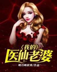 《我的醫仙老婆》