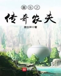 《重生之传奇农夫》