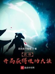 武侠:开局获得吸功大法