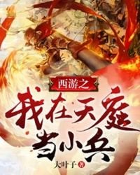 西遊之我在天庭當小兵