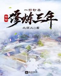 一折秒杀,偷偷修炼三年