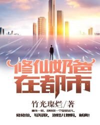 修仙奶爸在都市