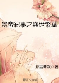 景帝纪事之盛世繁华(2019新修版)