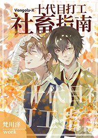 (综漫同人)十代目社畜打工指南