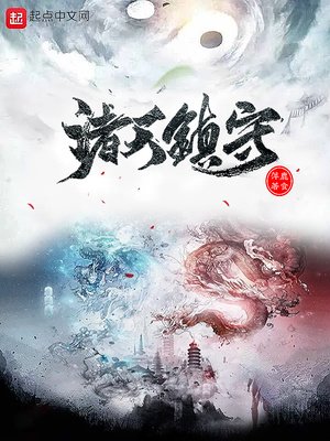諸天鎮守