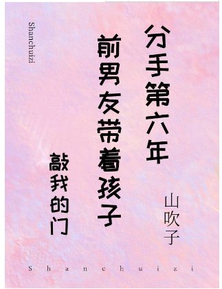 分手第六年前男友和孩子出现在家门口