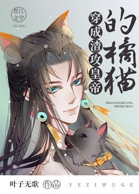 穿成渣攻皇帝的橘貓
