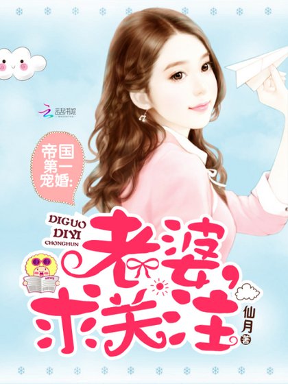 帝國第一寵婚:老婆,求關注