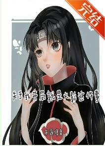 (综漫同人)关于我开局就是火影这件事
