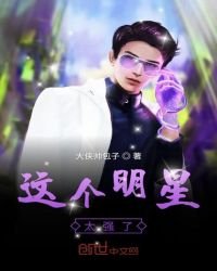 《这个明星太强了》