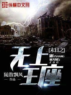 《末日之无上王座》
