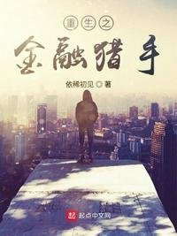 《重生之金融猎手》