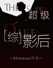 (BG/美娱同人)超级影侯.