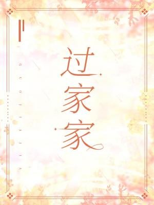 过家家