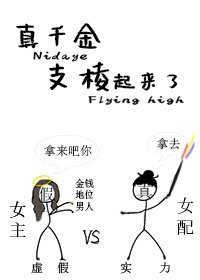 道系真千金支稜起來了