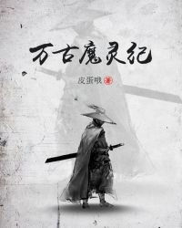 《万古魔灵纪》