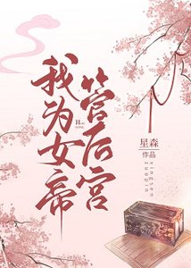 我为女帝管后宫