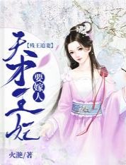 殘王追妻：天才王妃要嫁人
