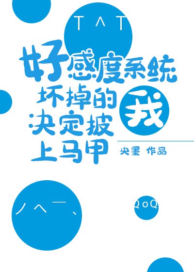 (综漫同人)好感度系统坏掉的我决定披上马甲