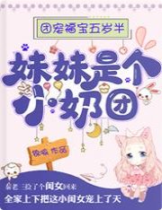 《团宠福宝五岁半:妹妹是个小奶团》