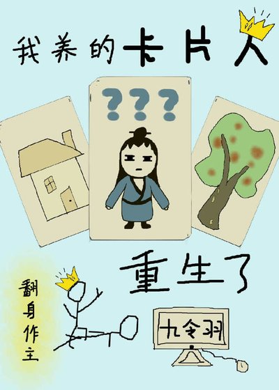 《我养的卡片人重生了》