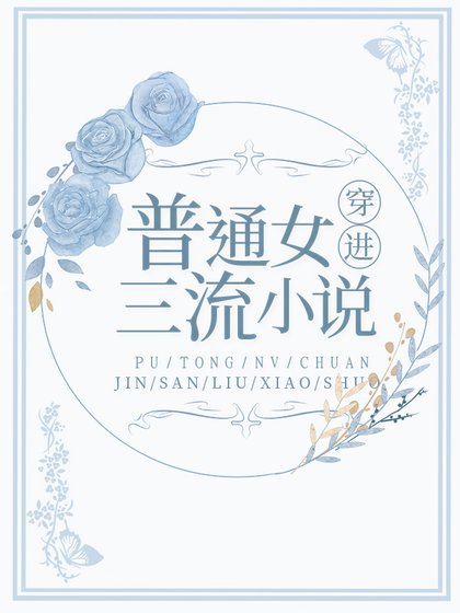 普通女穿进三流小说