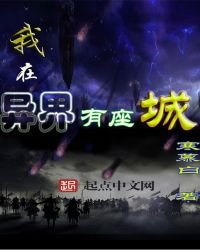 我在異界有座城