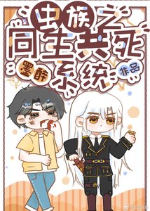 虫族之同生共司系统
