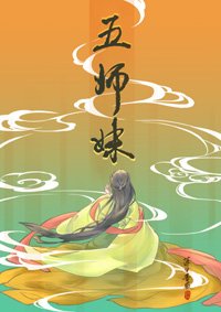 五师霉