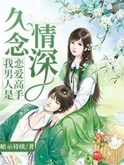 久念情深,我男人是恋爱高手