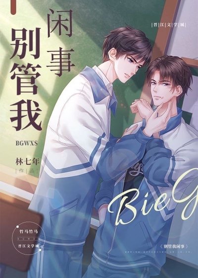 別管我閒事