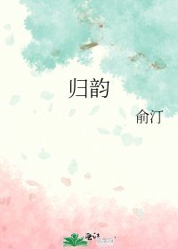 归韵