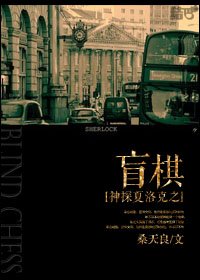 《(神探夏洛克同人)神探夏洛克之盲棋/Blind Chess》