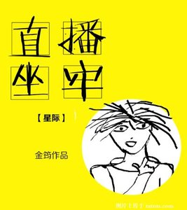《直播坐牢》