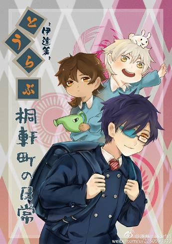 《(BL/刀劍亂舞同人)とうらぶ~桐軒町的日常·伊達篇~》