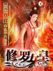 《倾绝天下:修罗女皇》
