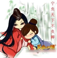 (GL/笑傲江湖同人)宁负天下不负卿