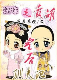 (BG/还珠同人)还珠之卖萌皇后驯夫记