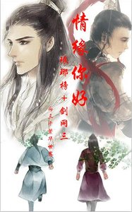 (BL/綜同人)(琅琊榜+劍三)情緣你好