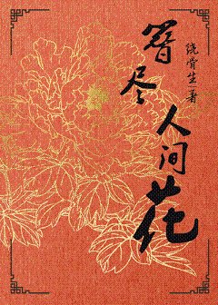 《簪尽人间花》