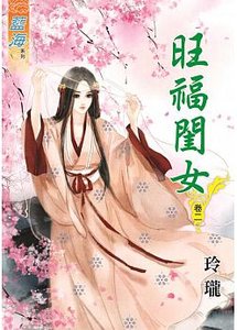旺福闺女(卷二)