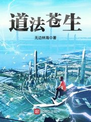 《道法苍生》