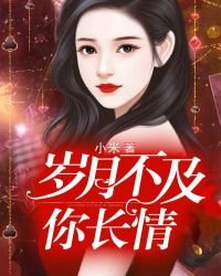 歲月不及你長情