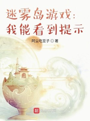 迷霧島遊戲:我能看到提示