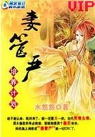 穿越到古代:妻管严培养计划