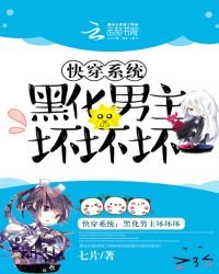 《快穿系统:黑化男主坏坏坏》