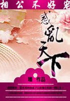 相公不好宠:惑乱天下