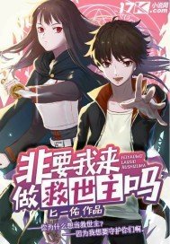 《非要我来做救世主吗》