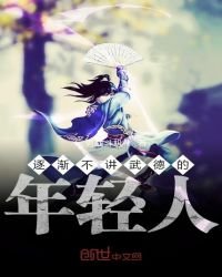 逐漸不講武德的年輕人
