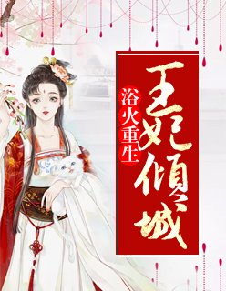 浴火重生:王妃傾城